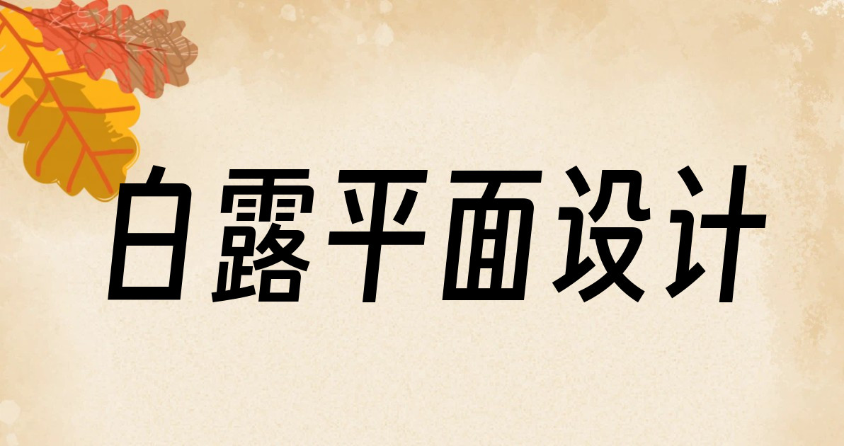 白露平面设计