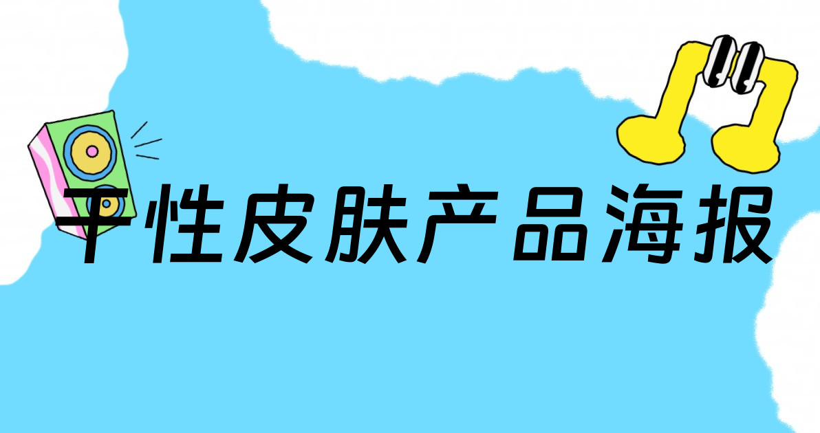 干性皮肤产品海报