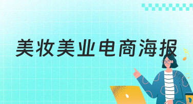 美妆美业电商海报怎么做？10秒出图的爆款模板都在这里！