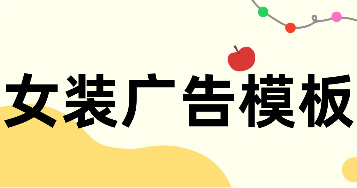 女装广告模板