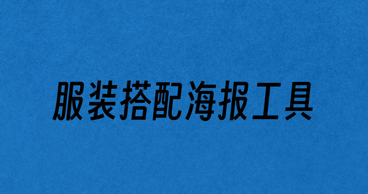 服装搭配海报工具