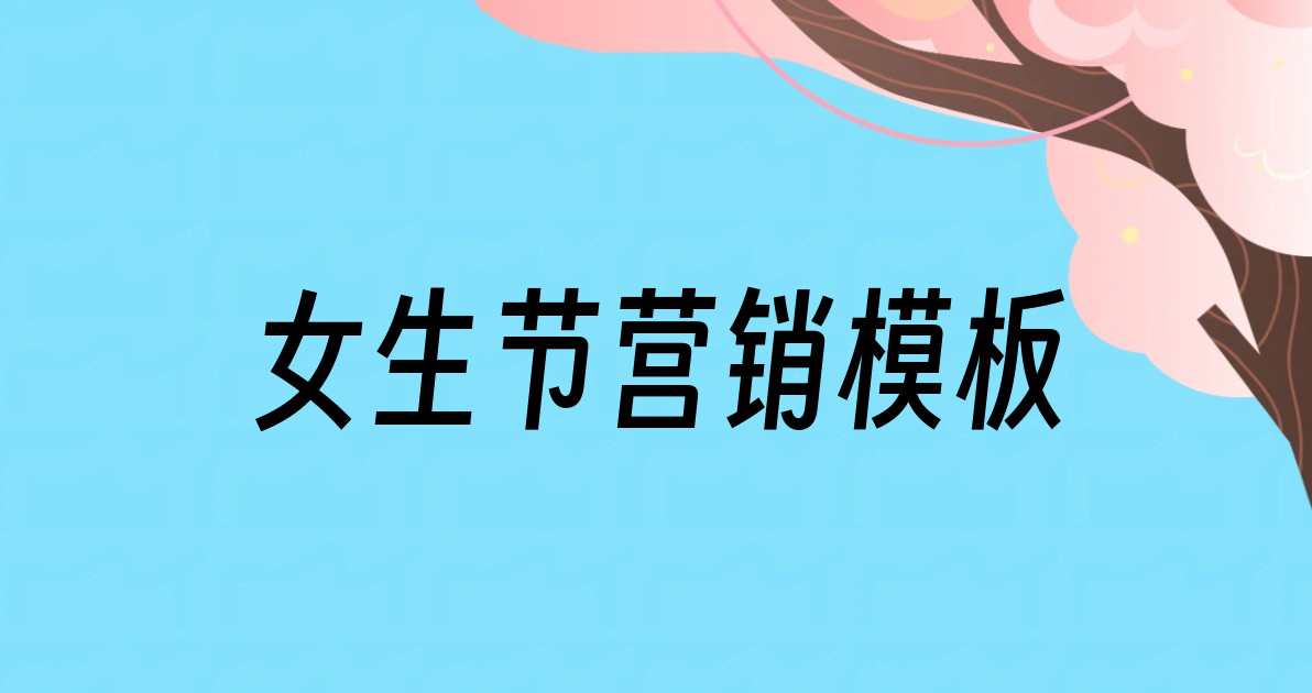 女生节营销模板