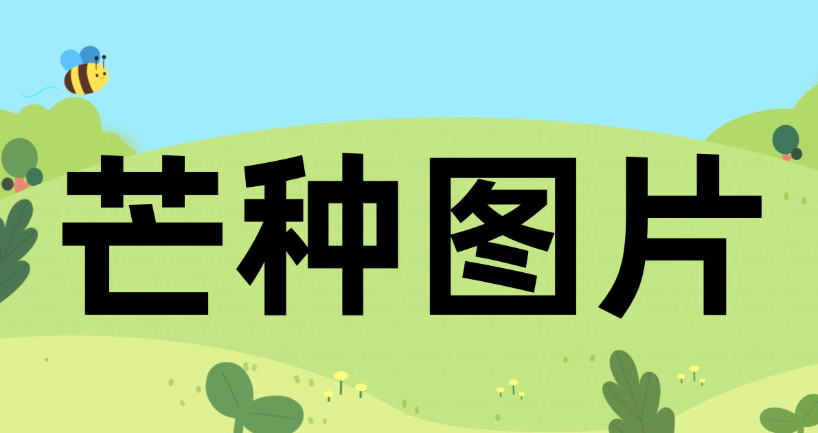 芒种图片