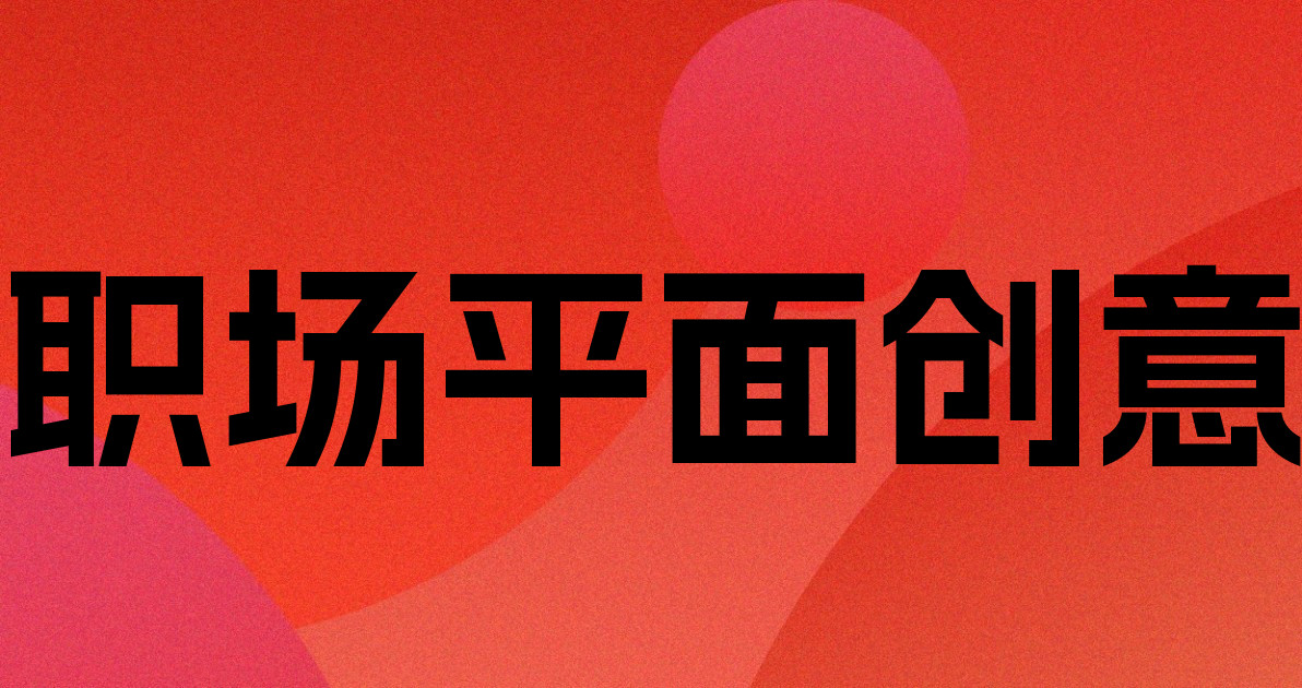 职场平面创意