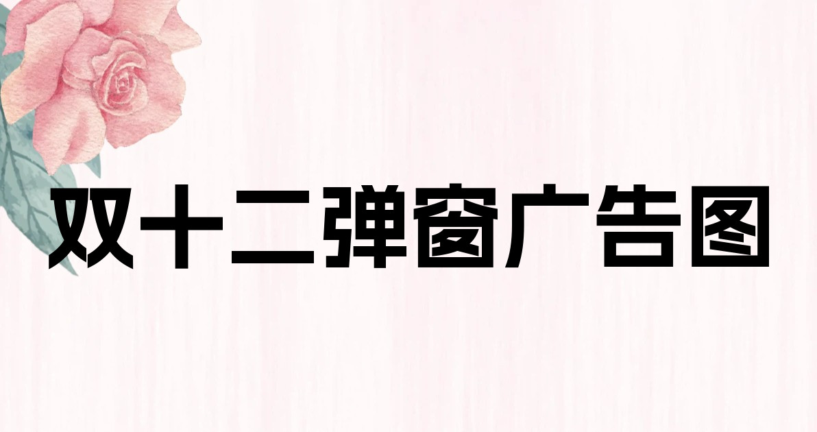 双十二弹窗广告图