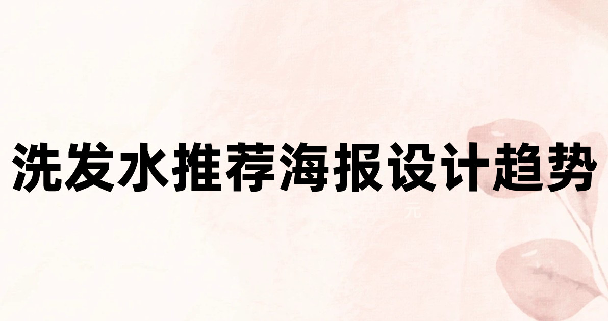 洗发水推荐海报设计趋势