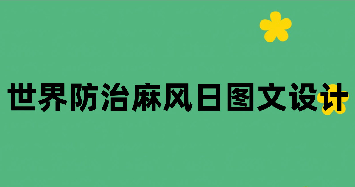 世界防治麻风日图文设计