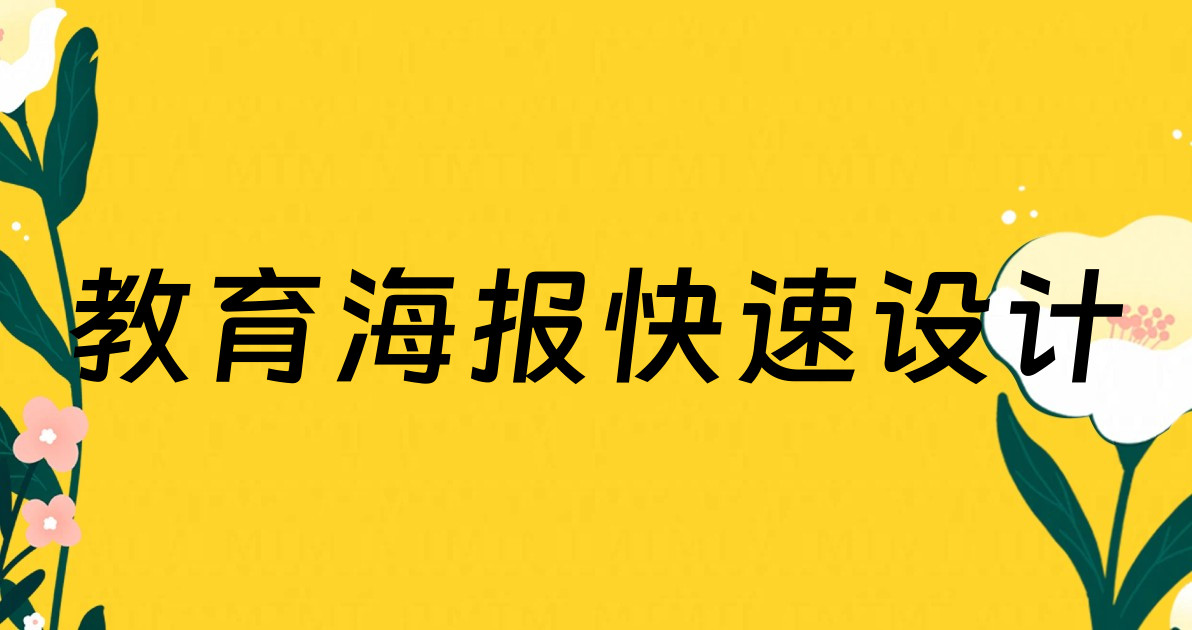 教育海报快速设计