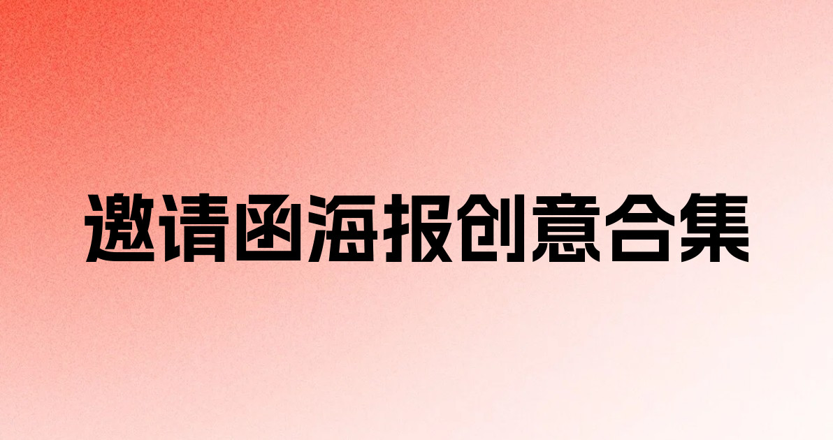 邀请函海报创意合集