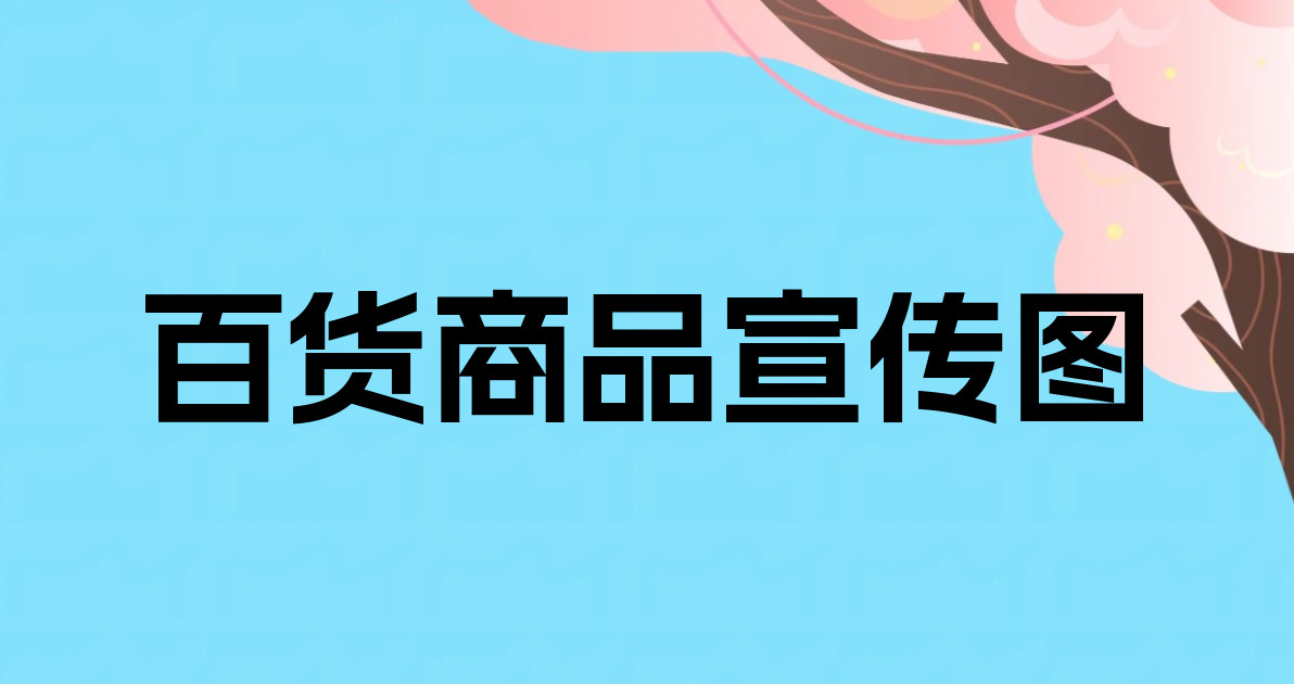 百货商品宣传图