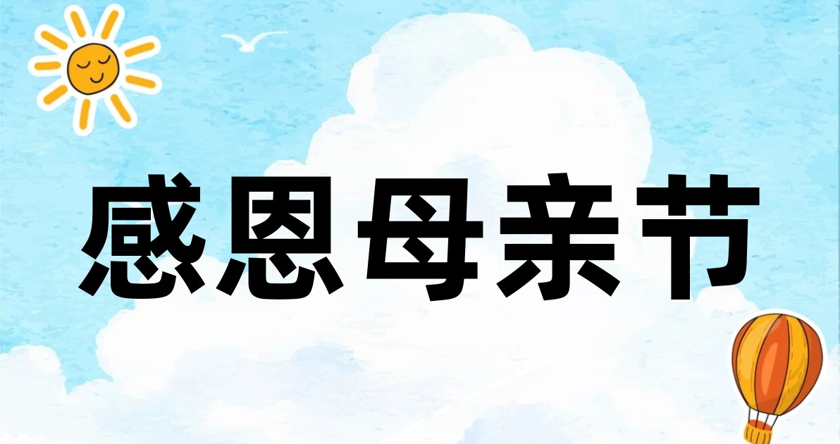 感恩母亲节
