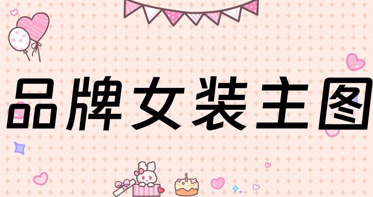 品牌女装主图