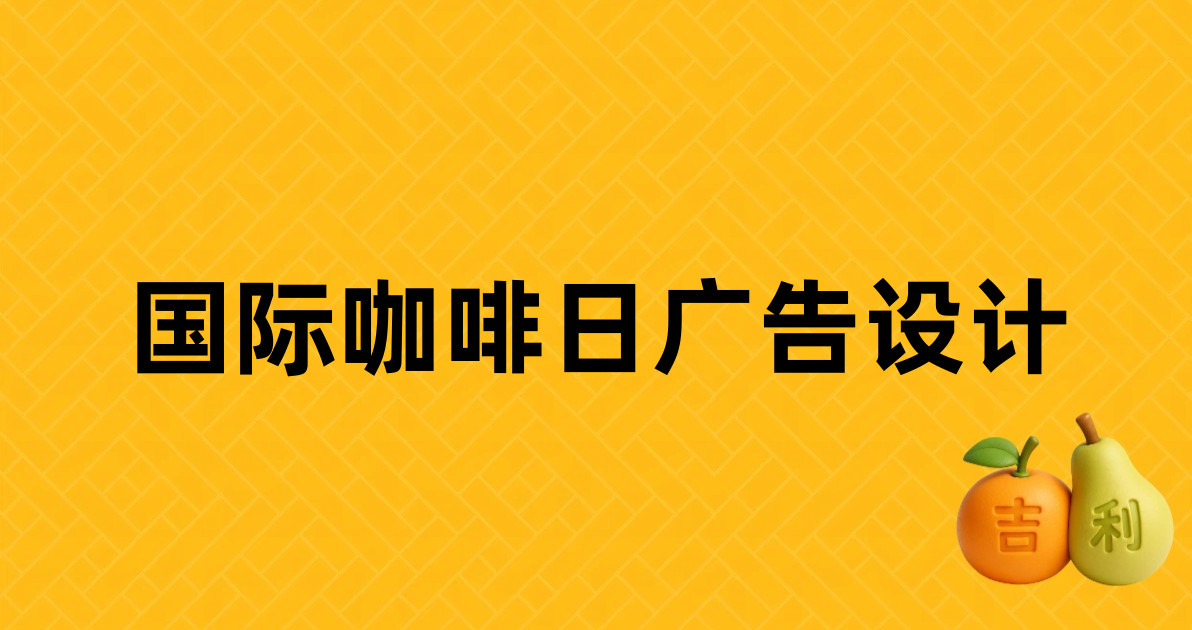 国际咖啡日广告设计