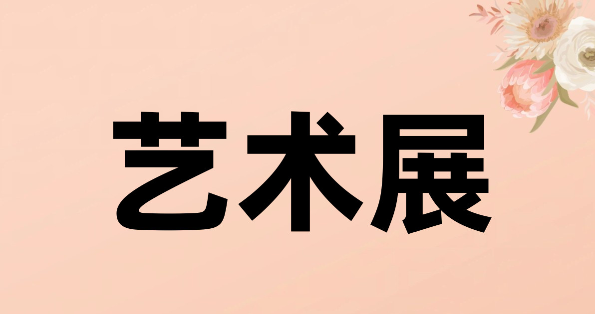 艺术展