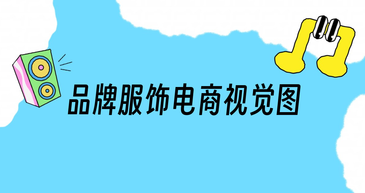 品牌服饰电商视觉图