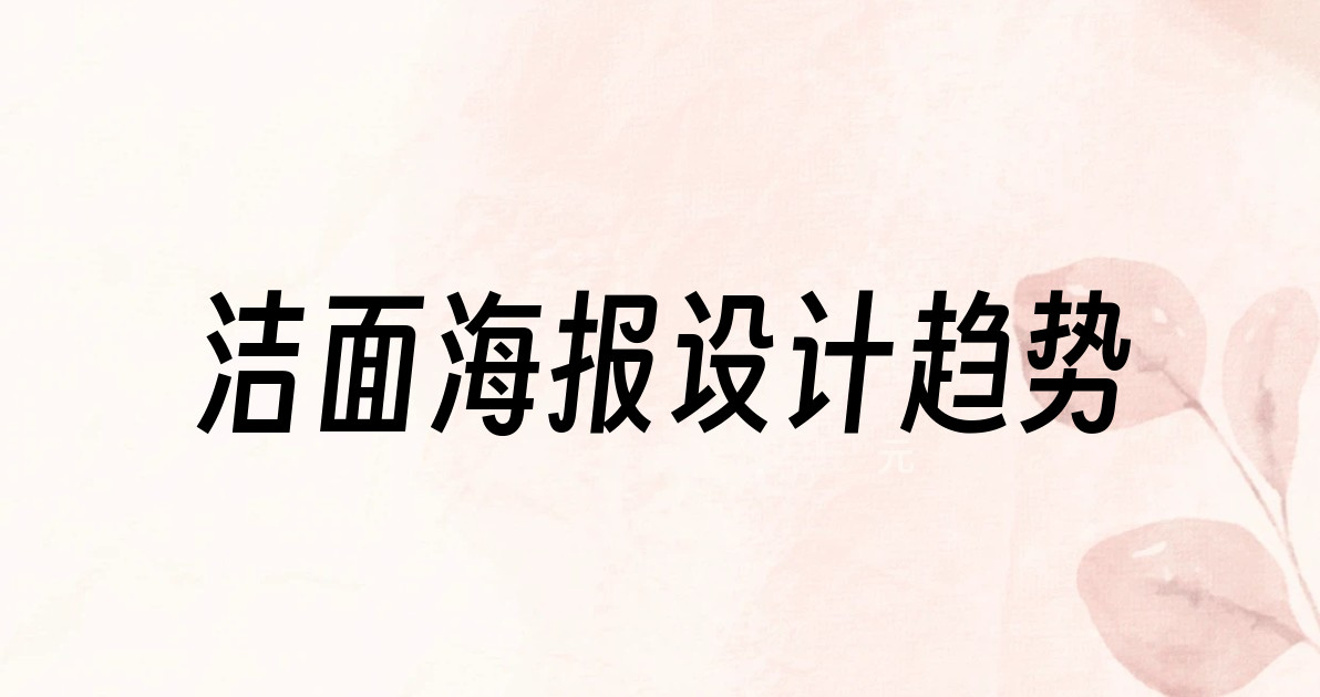 洁面海报设计趋势