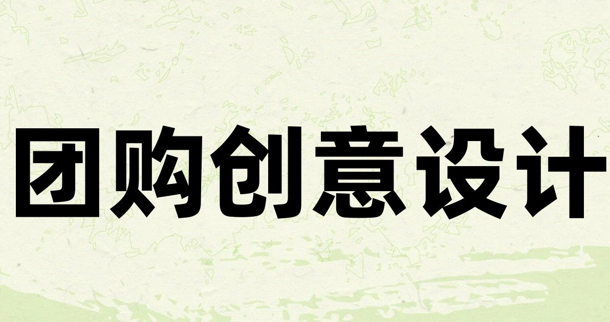 团购创意设计
