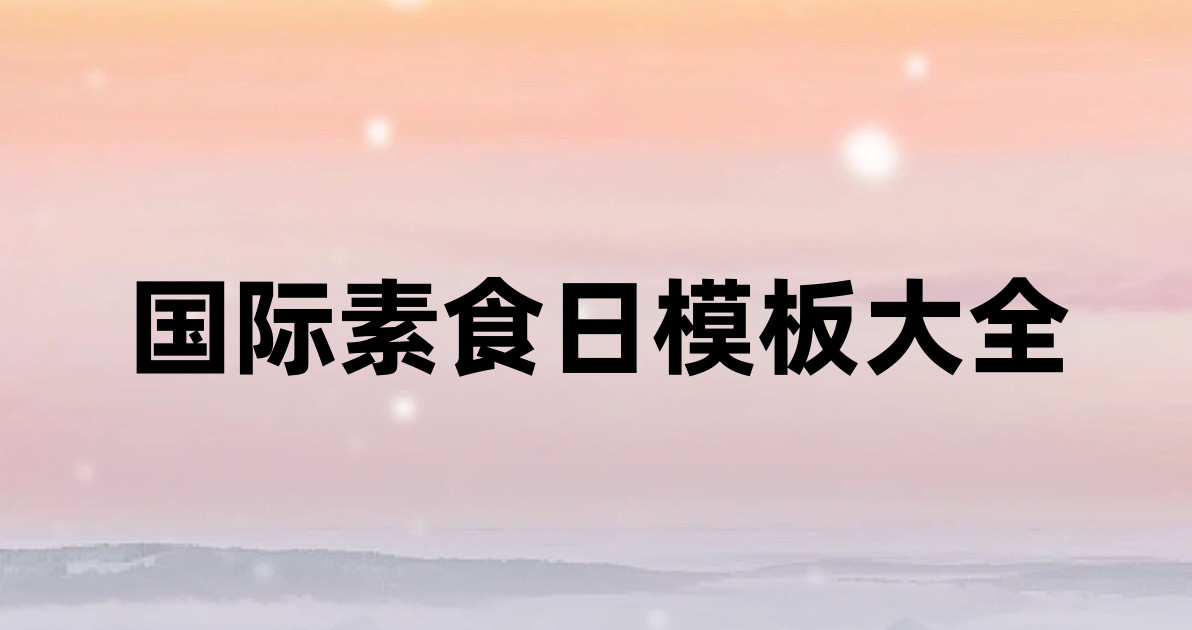 国际素食日模板大全