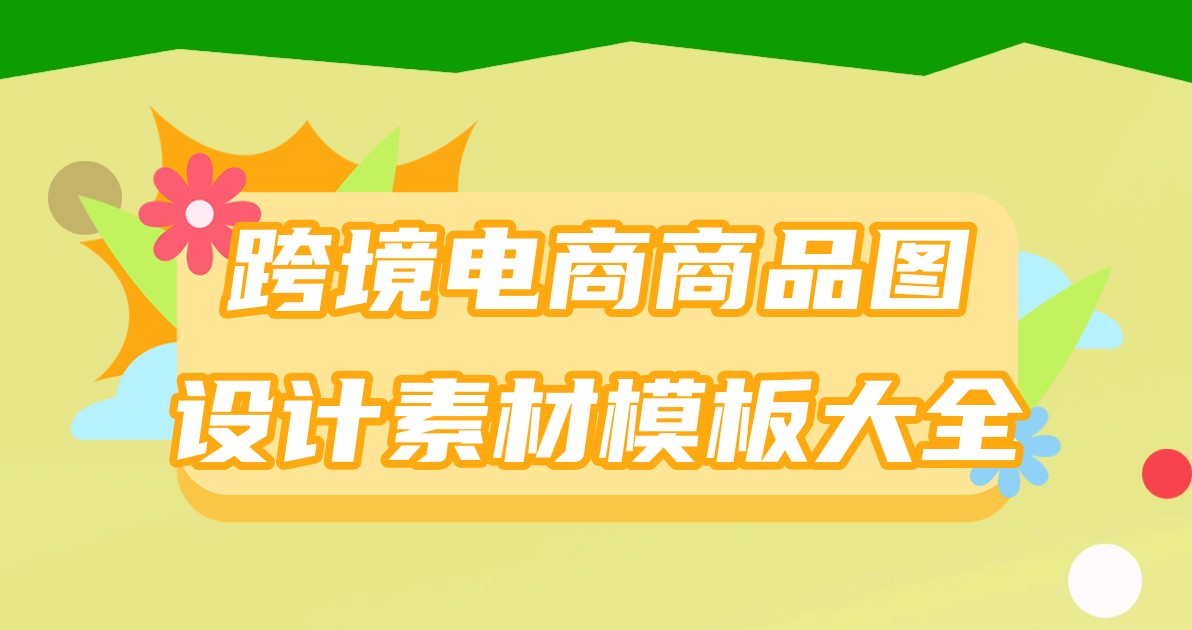 跨境电商商品图设计素材模板大全