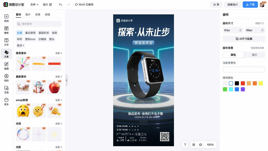 新品发布海报工具