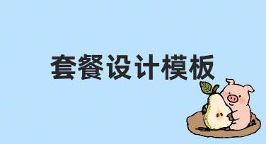 零基础如何快速制作专业套餐设计模板？