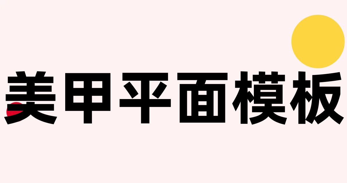 美甲平面模板