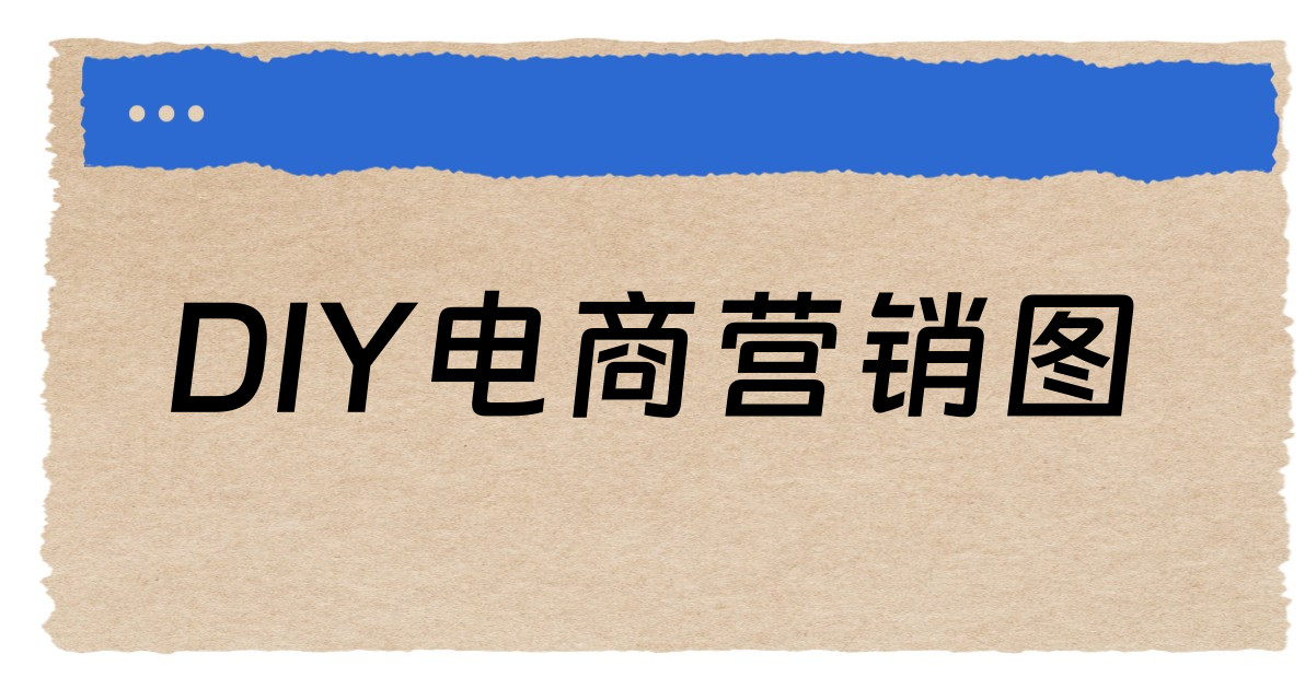 DIY电商营销图