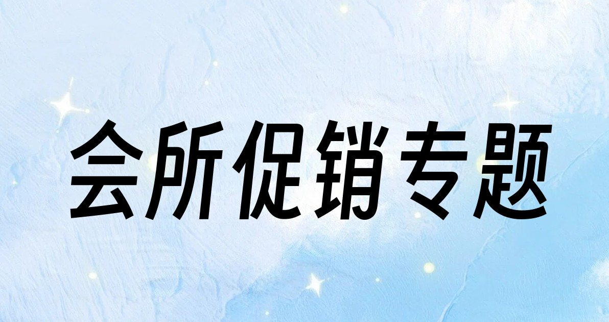 会所促销专题