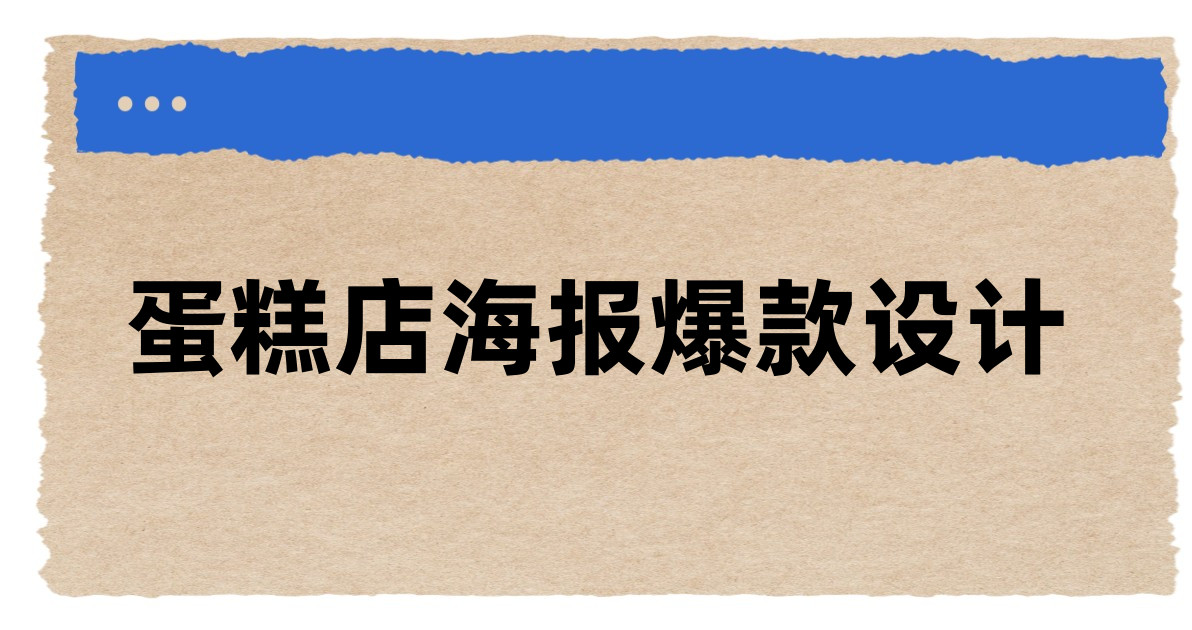 蛋糕店海报爆款设计