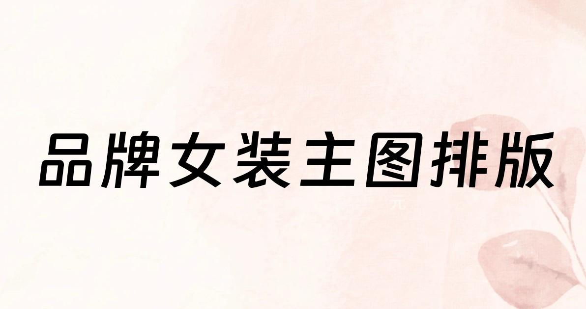 品牌女装主图排版