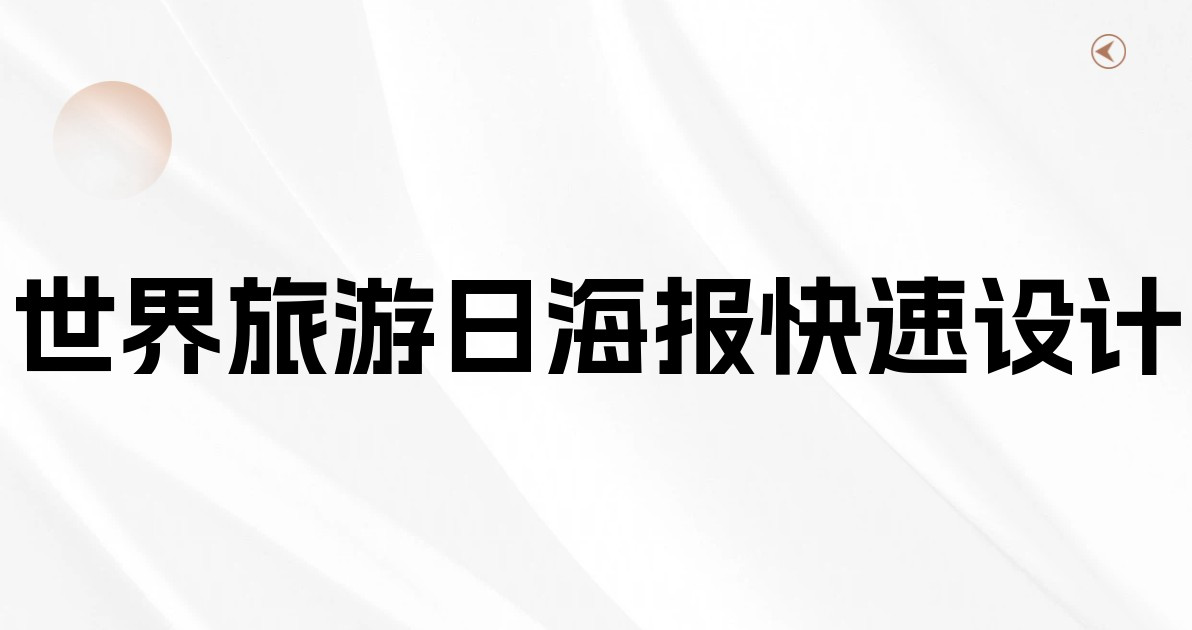 世界旅游日海报快速设计