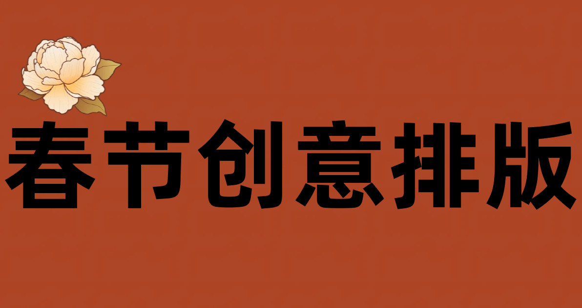 春节创意排版