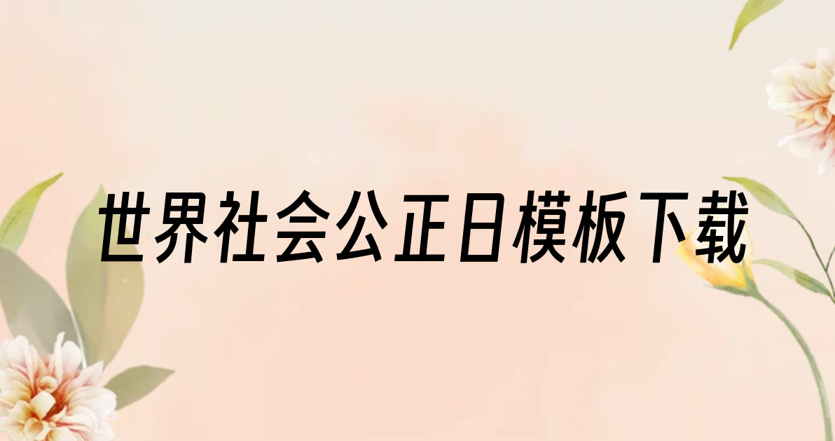 世界社会公正日模板下载