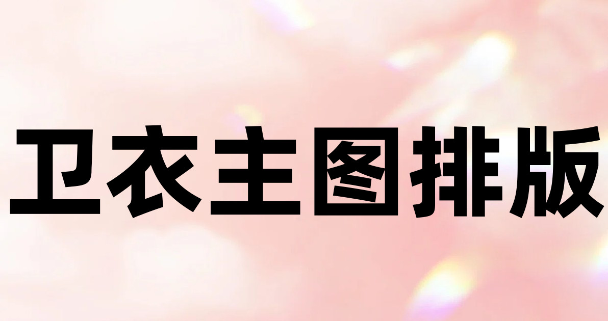 卫衣主图排版