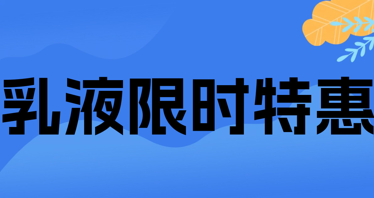 乳液限时特惠