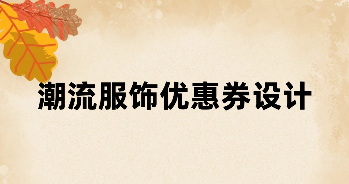 潮流服饰优惠券设计