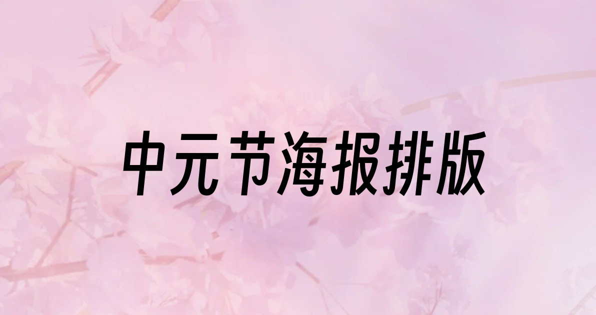 中元节海报排版