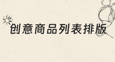 创意商品列表排版，快速提升设计效率的秘诀