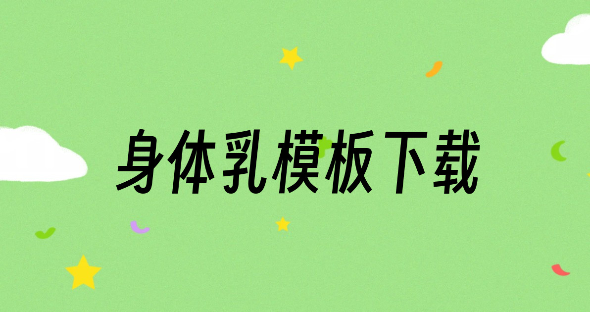 身体乳模板下载