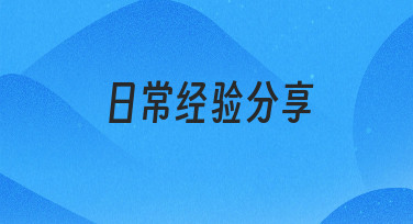 日常经验分享：用模板快速搞定节日海报设计