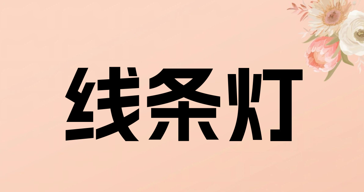 线条灯