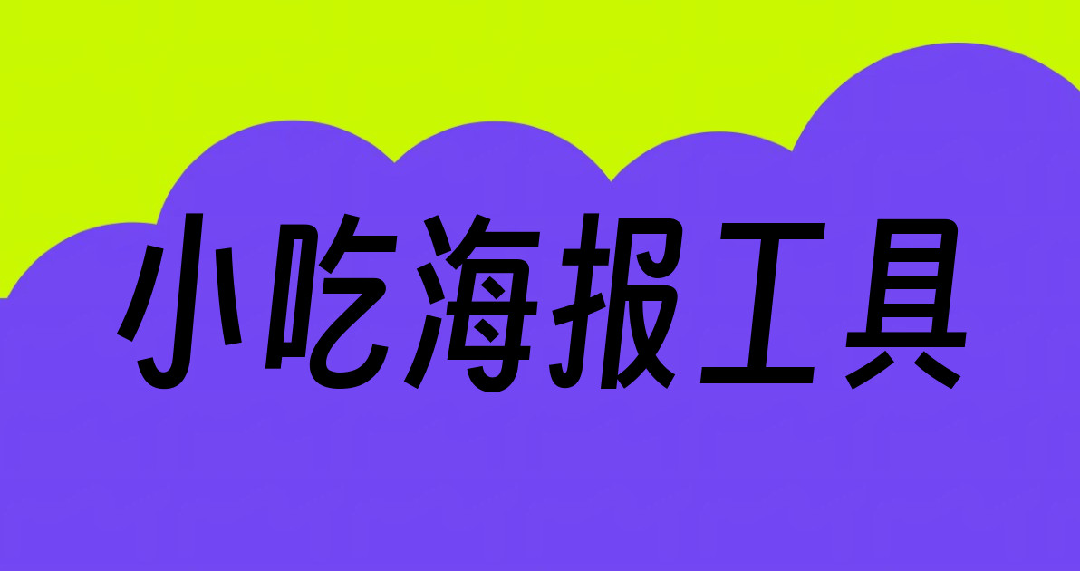 小吃海报工具