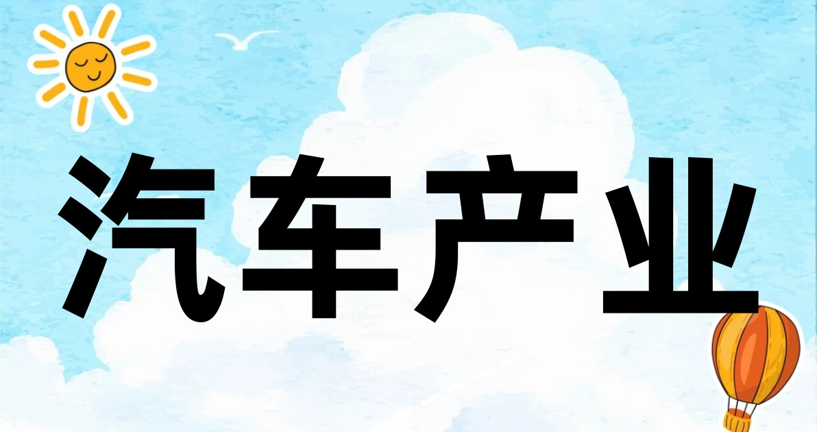 汽车产业
