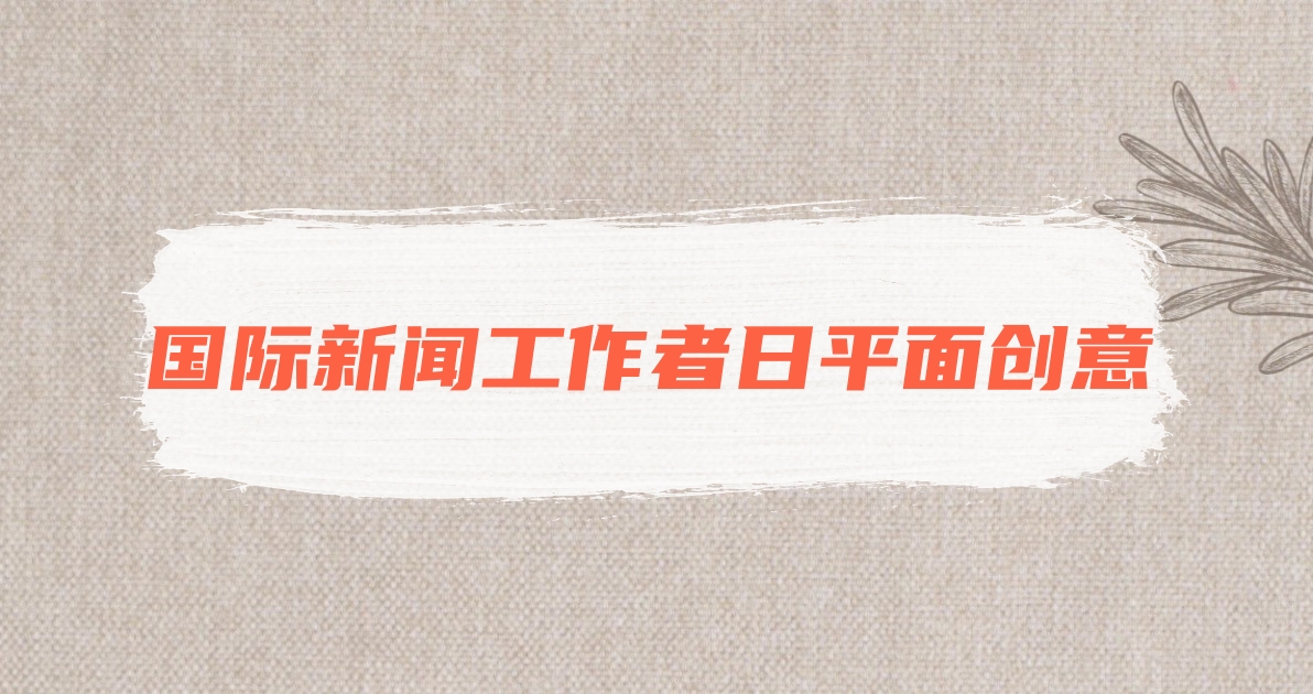 国际新闻工作者日平面创意