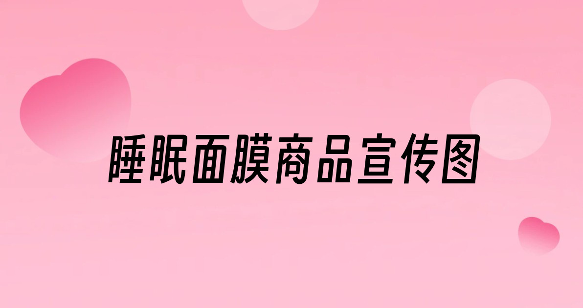 睡眠面膜商品宣传图