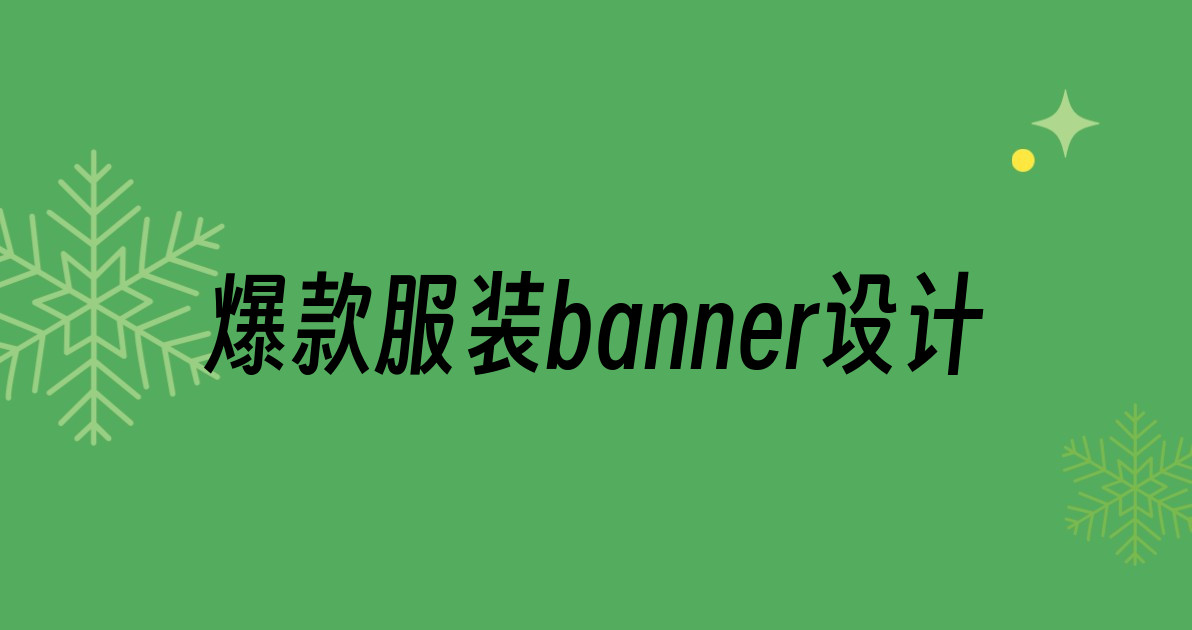 爆款服装banner设计