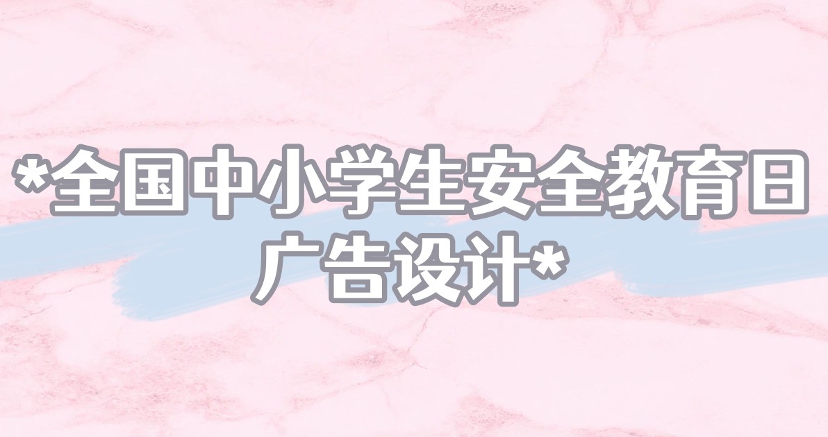 全国中小学生安全教育日广告设计