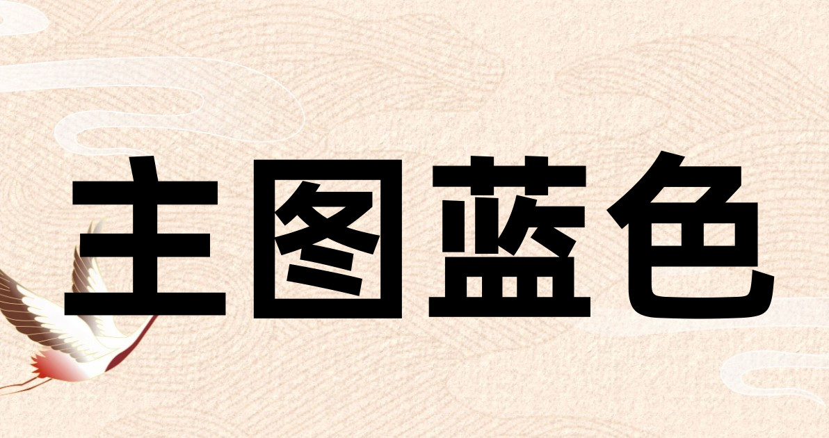 主图蓝色