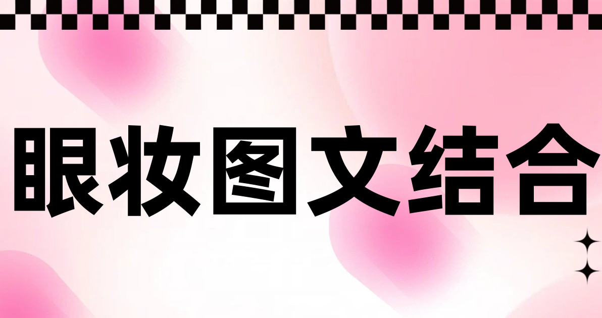 眼妆图文结合