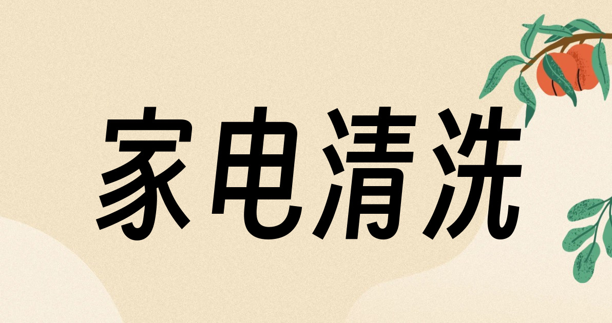 家电清洗